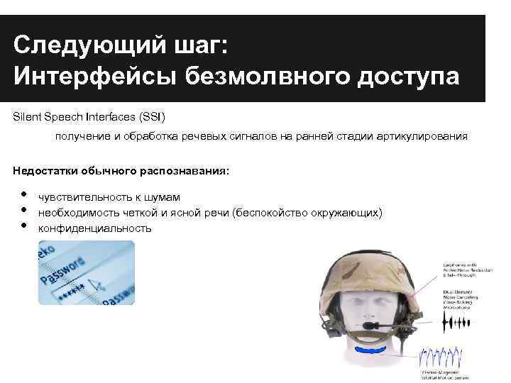 Следующий шаг: Интерфейсы безмолвного доступа Silent Speech Interfaces (SSI) получение и обработка речевых сигналов