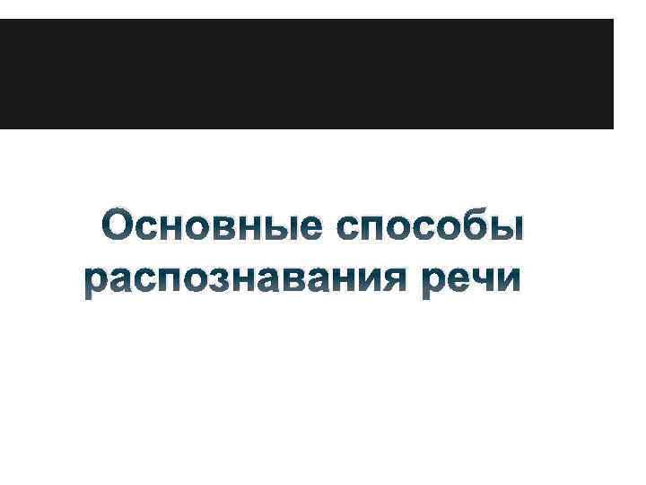 Основные способы распознавания речи 