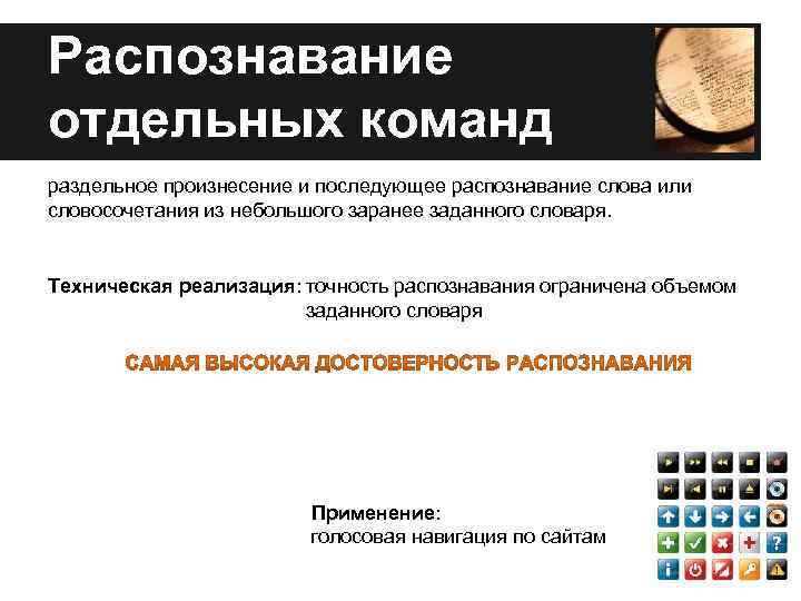 Распознавание отдельных команд раздельное произнесение и последующее распознавание слова или словосочетания из небольшого заранее