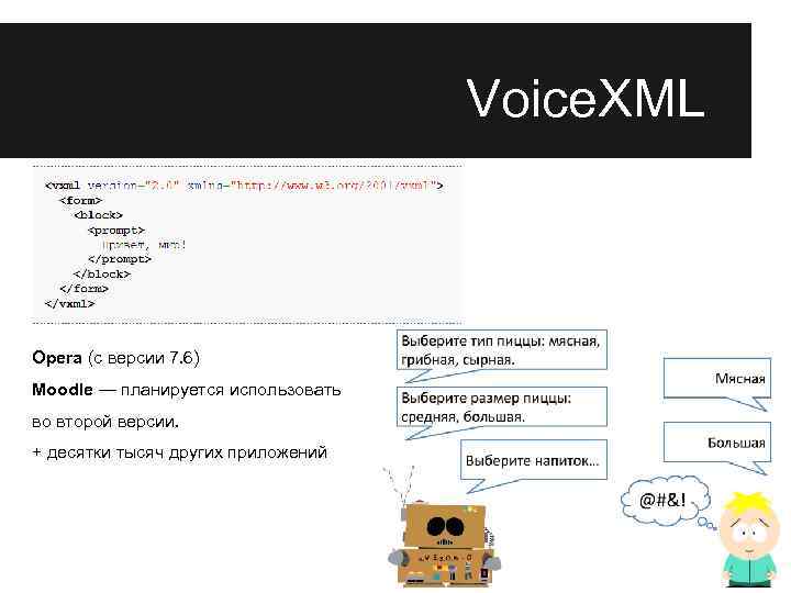 Voice. XML Opera (с версии 7. 6) Moodle — планируется использовать во второй версии.