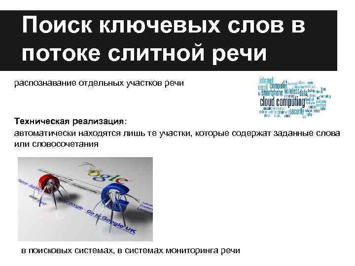 Поиск ключевых слов в потоке слитной речи распознавание отдельных участков речи Техническая реализация: автоматически