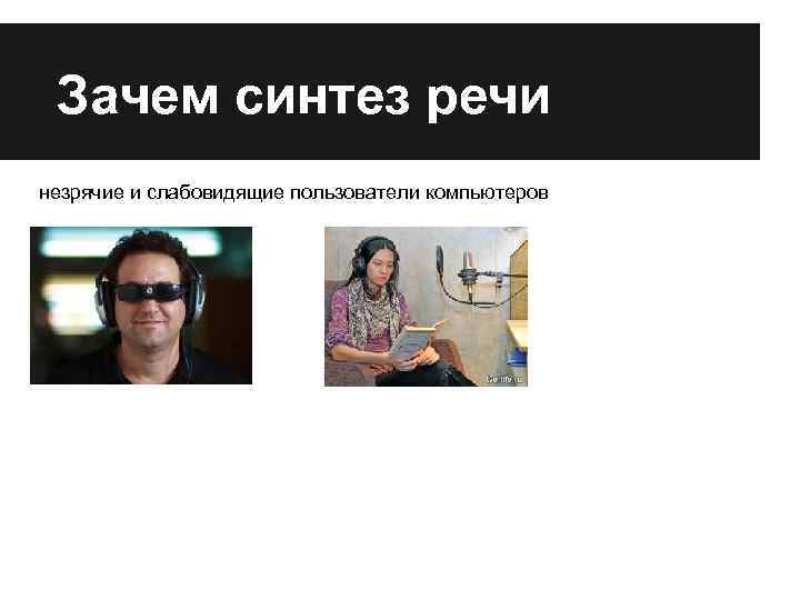 Зачем синтез речи незрячие и слабовидящие пользователи компьютеров 