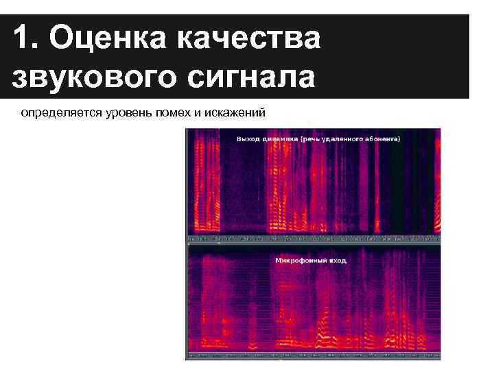 1. Оценка качества звукового сигнала определяется уровень помех и искажений 