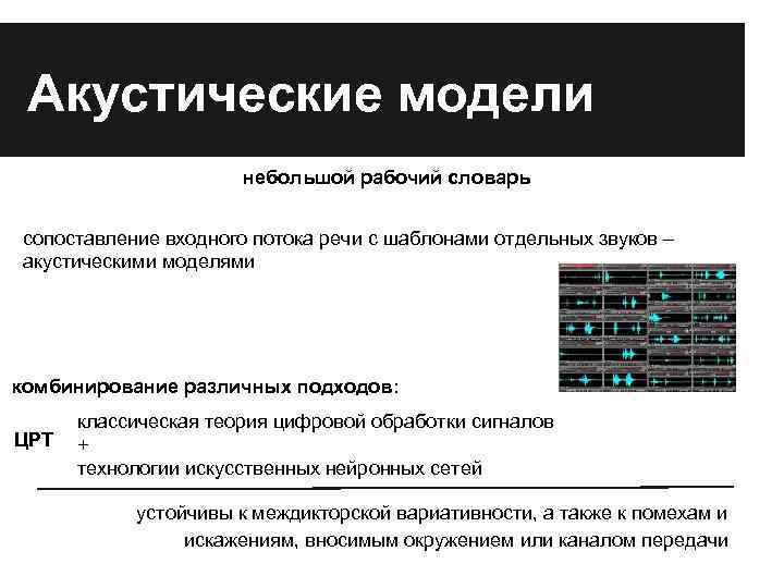 Акустические модели небольшой рабочий словарь сопоставление входного потока речи с шаблонами отдельных звуков –