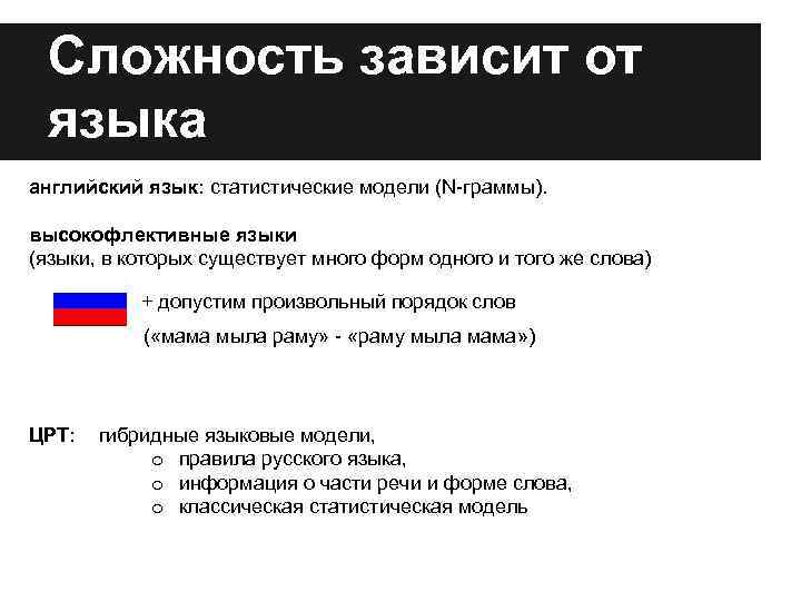 Сложность зависит от языка английский язык: статистические модели (N-граммы). высокофлективные языки (языки, в которых
