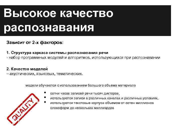 Высокое качество распознавания Зависит от 2 -х факторов: 1. Структура каркаса системы распознавания речи