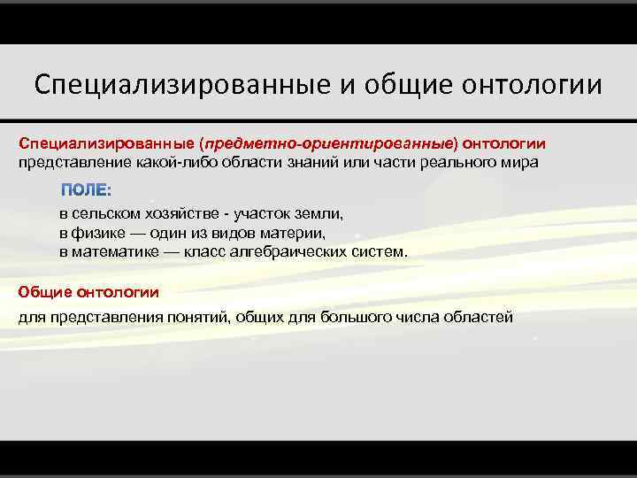 Специализированные и общие онтологии Специализированные (предметно-ориентированные) онтологии представление какой-либо области знаний или части реального