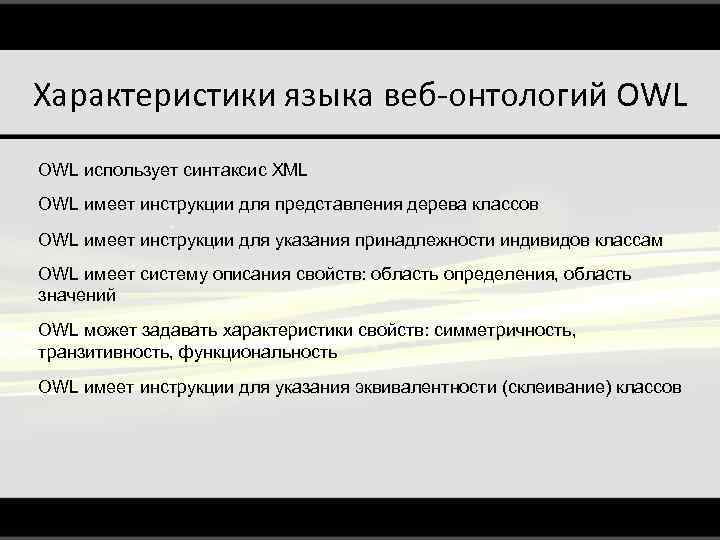 Характеристики языка веб-онтологий OWL использует синтаксис XML OWL имеет инструкции для представления дерева классов
