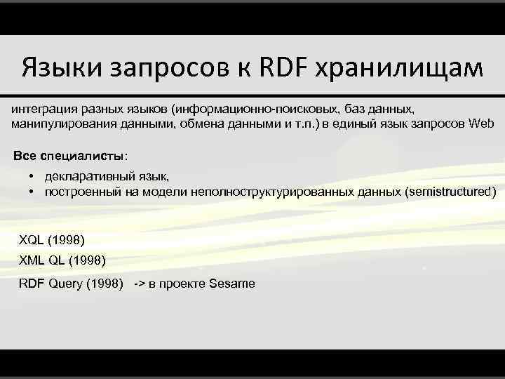 Языки запросов к RDF хранилищам интеграция разных языков (информационно-поисковых, баз данных, манипулирования данными, обмена