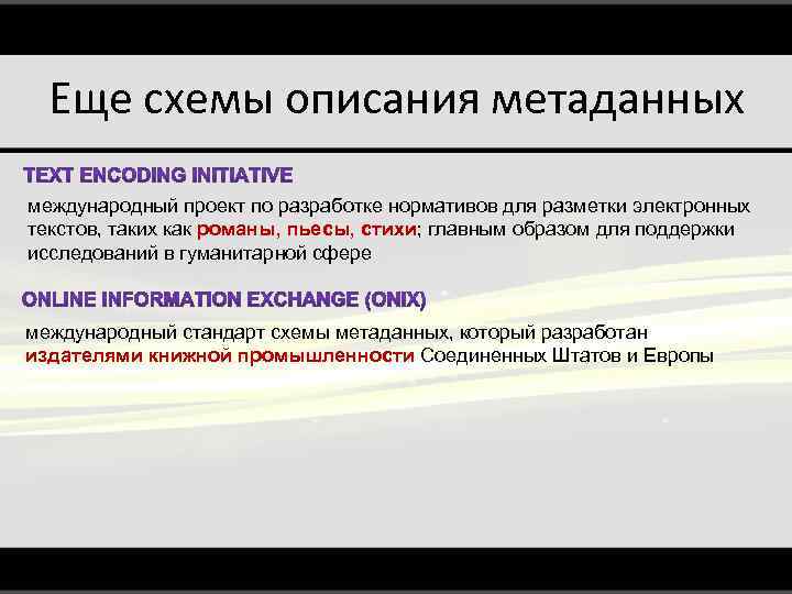 Еще схемы описания метаданных международный проект по разработке нормативов для разметки электронных текстов, таких