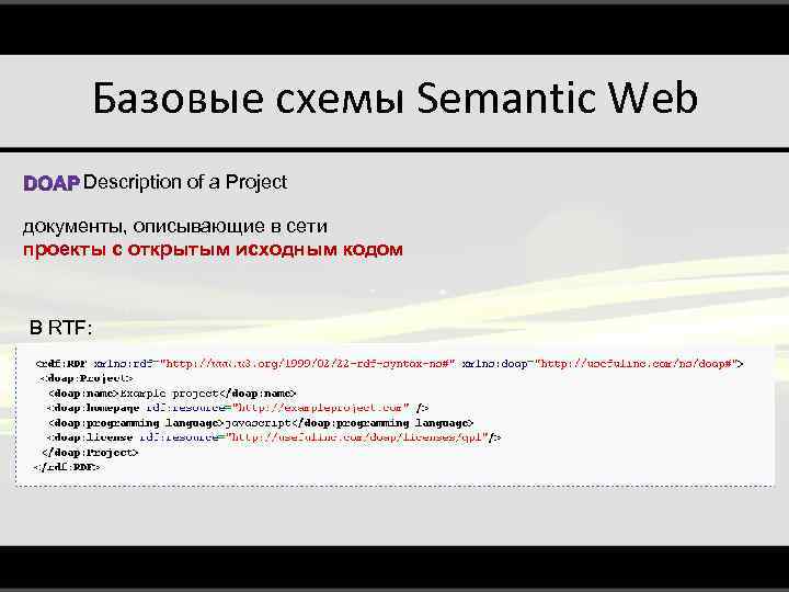 Базовые схемы Semantic Web Description of a Project документы, описывающие в сети проекты с