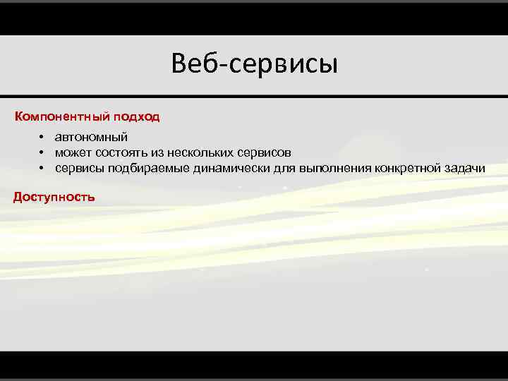 Веб-сервисы Компонентный подход • автономный • может состоять из нескольких сервисов • сервисы подбираемые