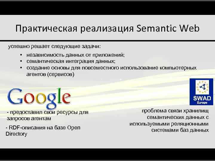Практическая реализация Semantic Web успешно решает следующие задачи: • независимость данных от приложений; •