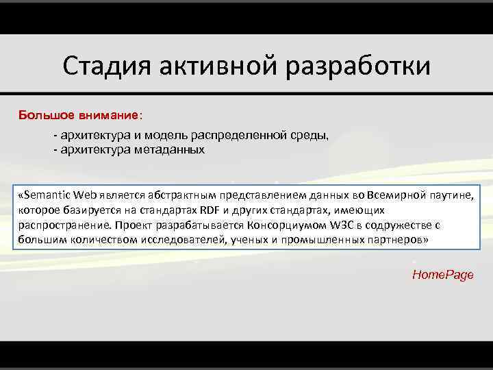 Стадия активной разработки Большое внимание: - архитектура и модель распределенной среды, - архитектура метаданных