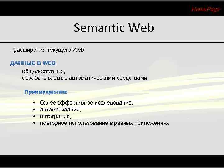 Home. Page Semantic Web - расширения текущего Web общедоступные, обрабатываемые автоматическими средствами • •