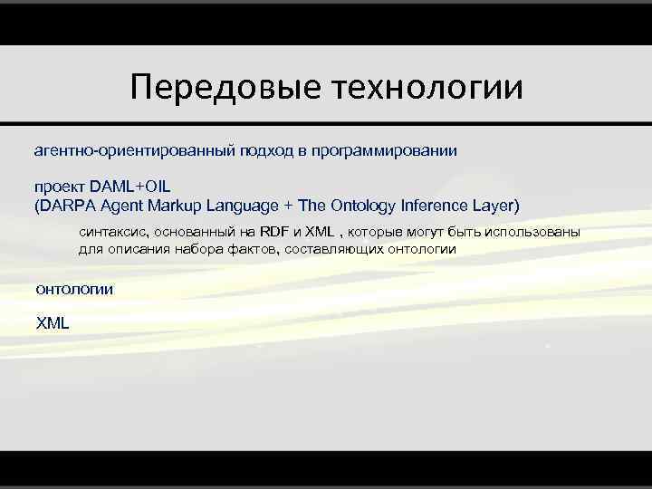Передовые технологии агентно-ориентированный подход в программировании проект DAML+OIL (DARPA Agent Markup Language + The