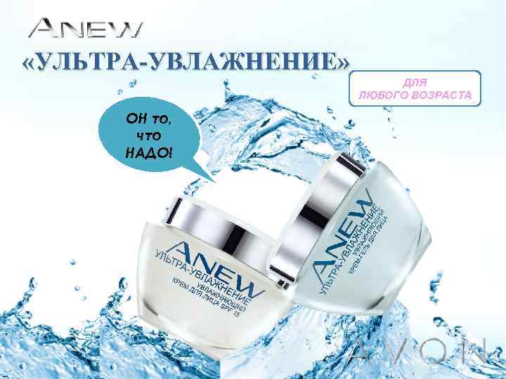  «УЛЬТРА-УВЛАЖНЕНИЕ» ОН то, что НАДО! ДЛЯ ЛЮБОГО ВОЗРАСТА 