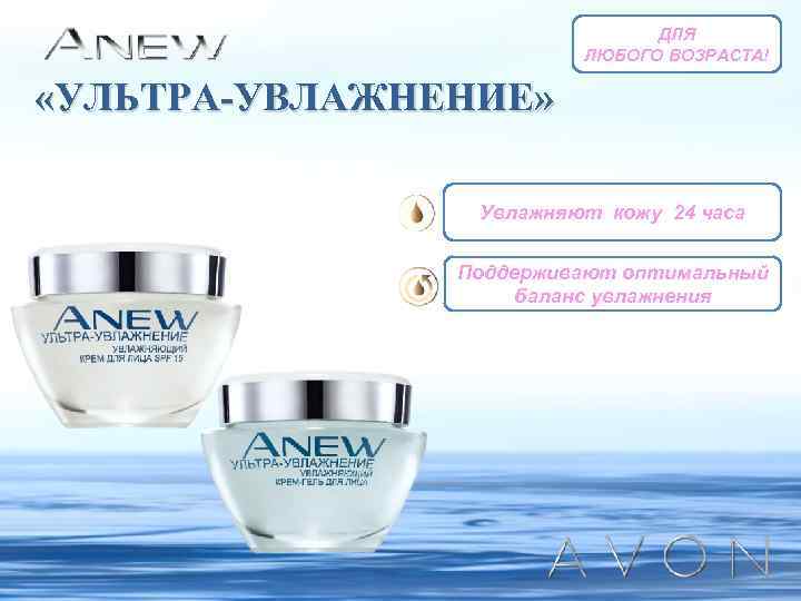 ДЛЯ ЛЮБОГО ВОЗРАСТА! «УЛЬТРА-УВЛАЖНЕНИЕ» Увлажняют кожу 24 часа Поддерживают оптимальный баланс увлажнения 