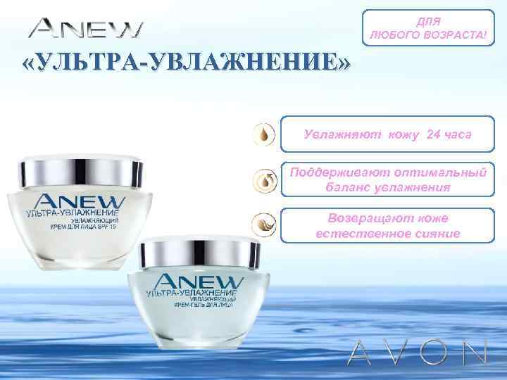 ДЛЯ ЛЮБОГО ВОЗРАСТА! «УЛЬТРА-УВЛАЖНЕНИЕ» Увлажняют кожу 24 часа Поддерживают оптимальный баланс увлажнения Возвращают коже
