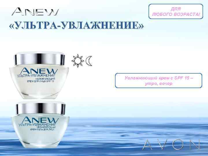 ДЛЯ ЛЮБОГО ВОЗРАСТА! «УЛЬТРА-УВЛАЖНЕНИЕ» Увлажняющий крем с SPF 15 – утро, вечер 