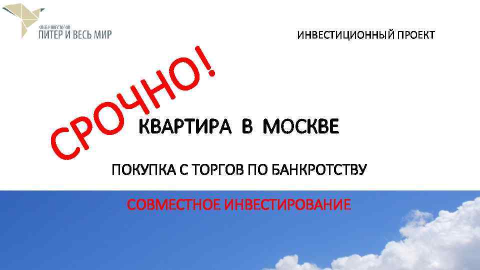 Р С ! О ИНВЕСТИЦИОННЫЙ ПРОЕКТ Н В МОСКВЕ Ч О КВАРТИРА ПОКУПКА С