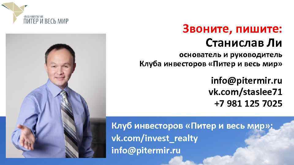 Звоните, пишите: Станислав Ли основатель и руководитель Клуба инвесторов «Питер и весь мир» info@pitermir.
