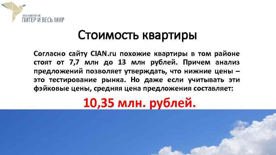 Стоимость квартиры Согласно сайту CIAN. ru похожие квартиры в том районе стоят от 7,