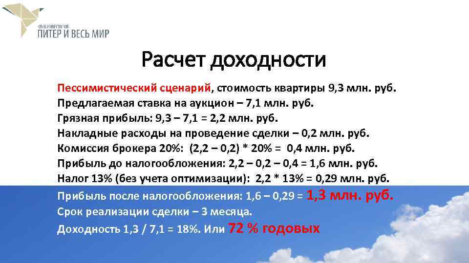 Расчет доходности Пессимистический сценарий, стоимость квартиры 9, 3 млн. руб. Предлагаемая ставка на аукцион