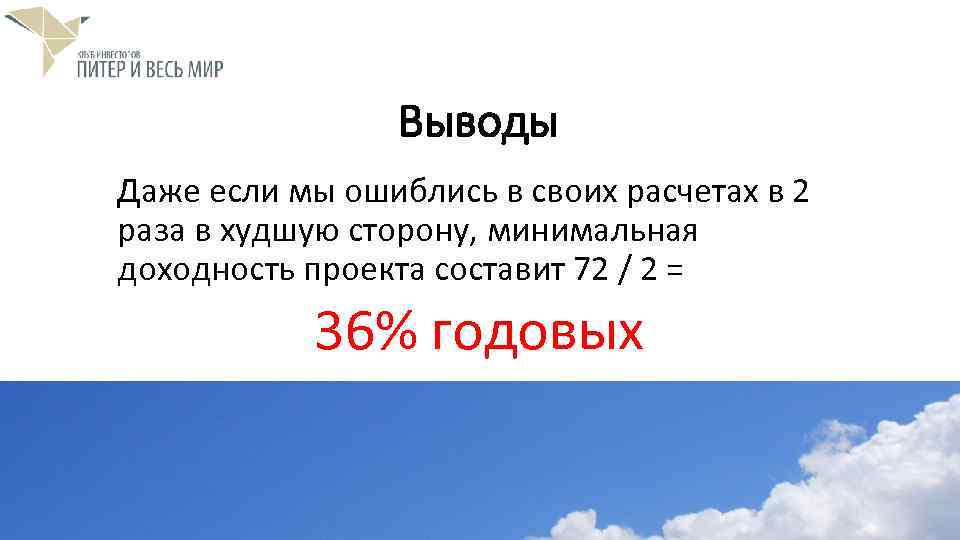 Выводы Даже если мы ошиблись в своих расчетах в 2 раза в худшую сторону,