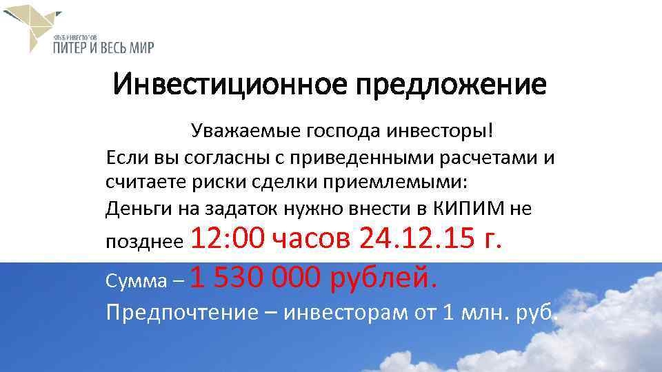 Инвестиционное предложение Уважаемые господа инвесторы! Если вы согласны с приведенными расчетами и считаете риски