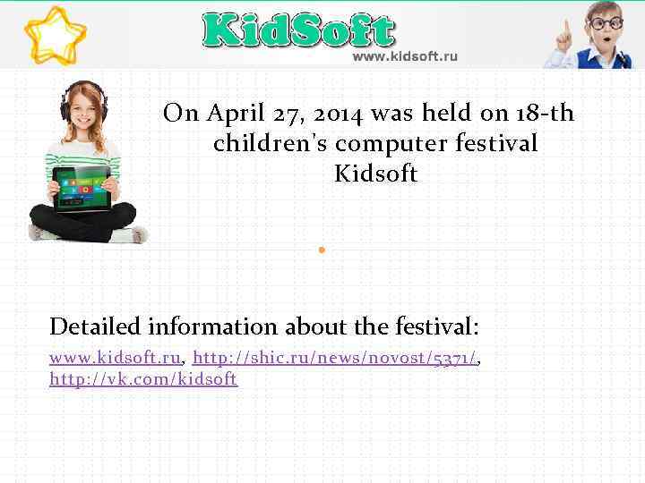 On April 27, 2014 was held on 18 -th children's computer festival Kidsoft Detailed