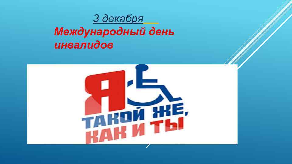 3 декабря Международный день инвалидов 
