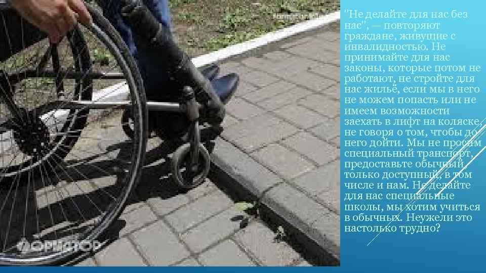  "Не делайте для нас без нас", — повторяют граждане, живущие с инвалидностью. Не