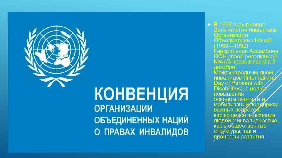  В 1992 году в конце Десятилетия инвалидов Организации Объединенных Наций (1983— 1992) Генеральная
