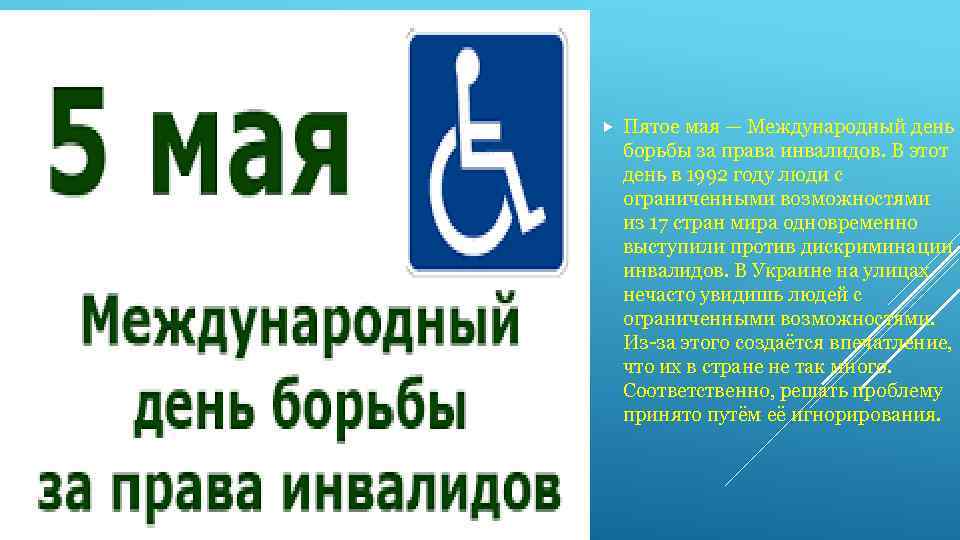  Пятое мая — Международный день борьбы за права инвалидов. В этот день в