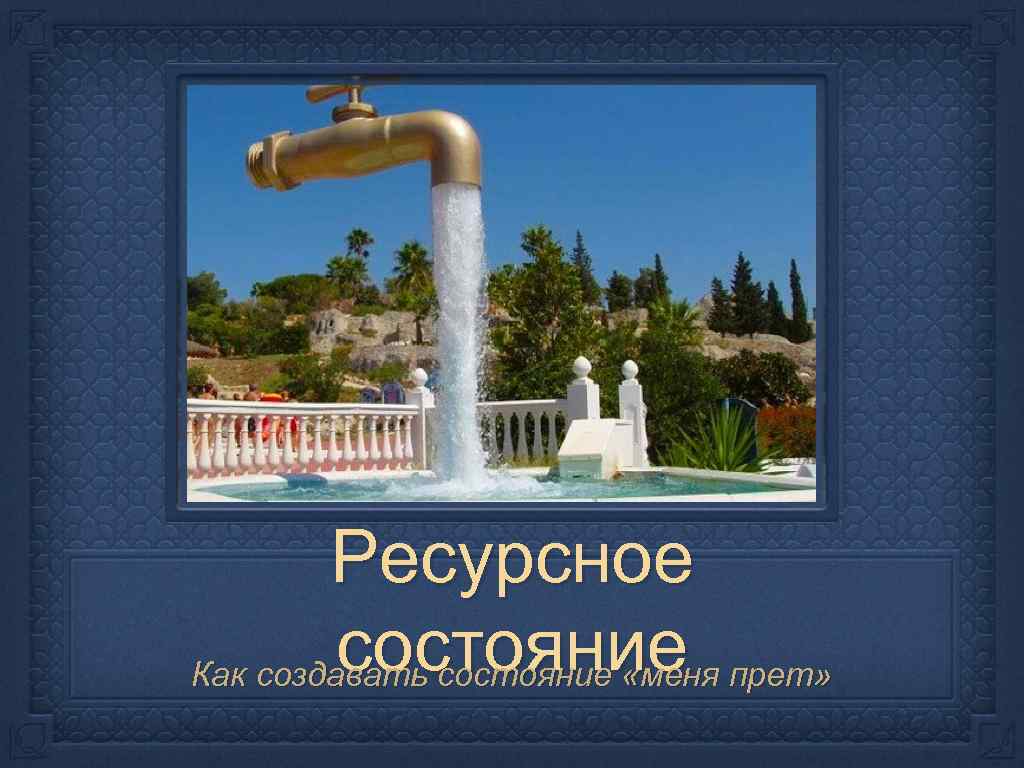 Ресурсное состояние прет» Как создавать состояние «меня 