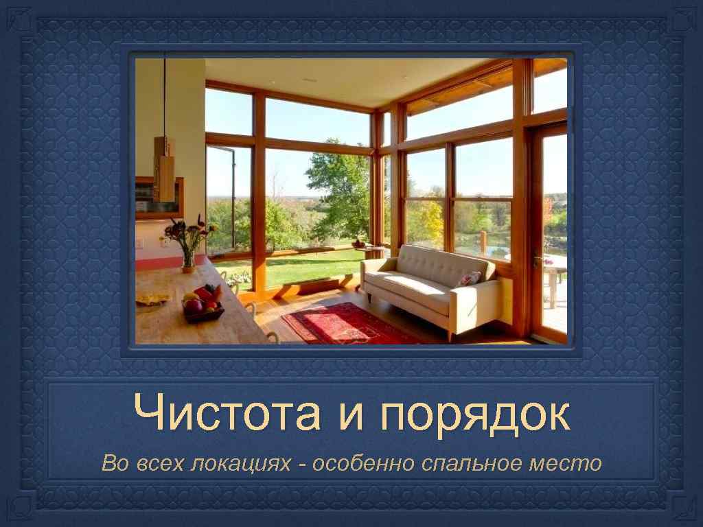 Чистота и порядок Во всех локациях - особенно спальное место 