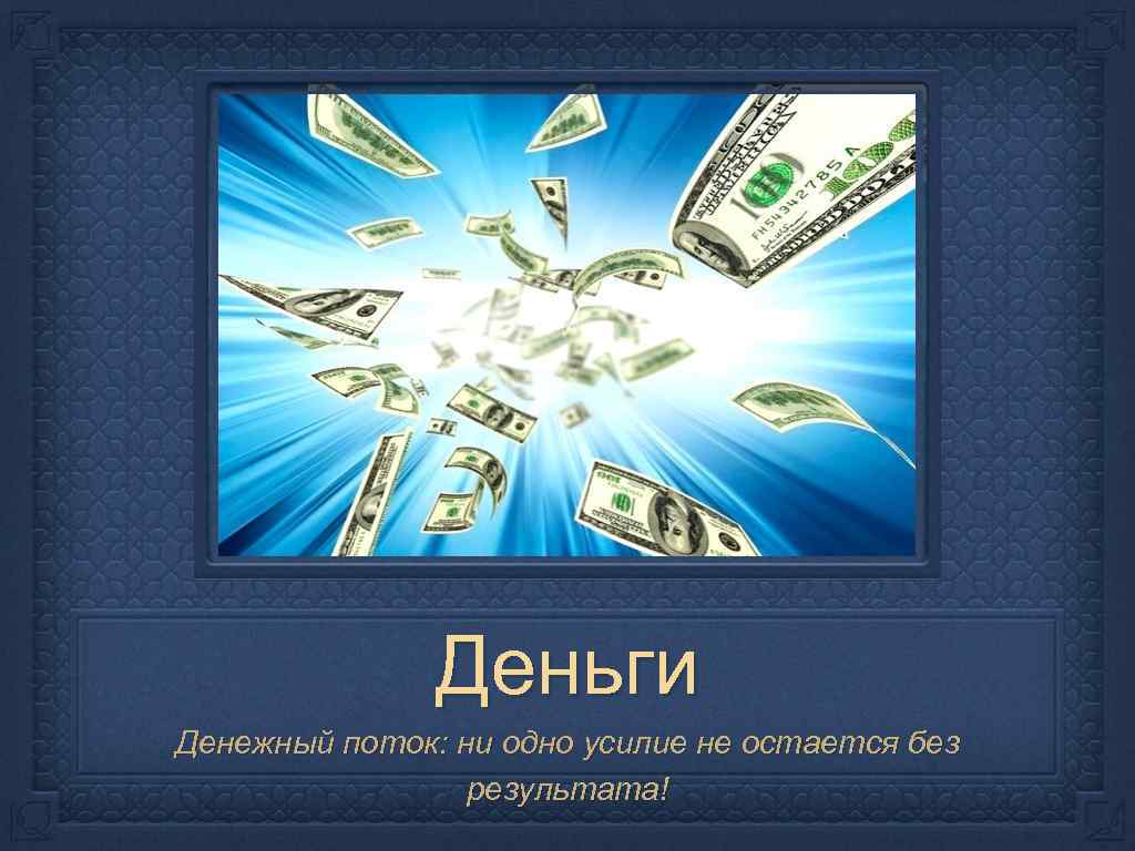 Деньги Денежный поток: ни одно усилие не остается без результата! 
