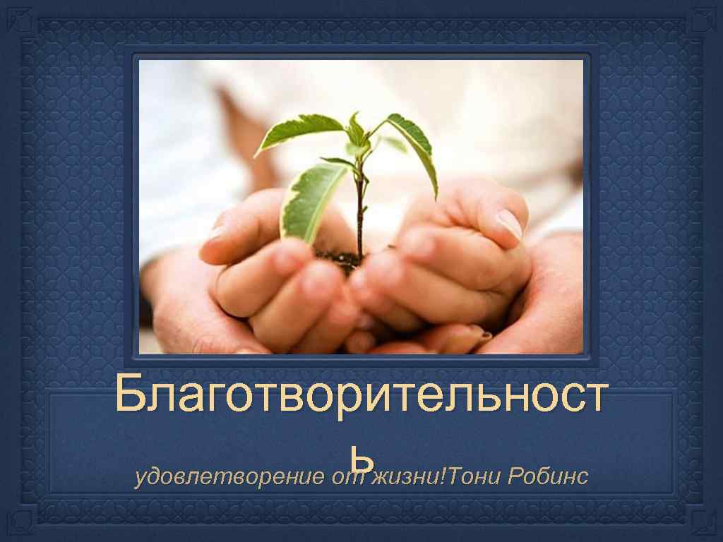 Благотворительност ьжизни!Тони Робинс удовлетворение от 