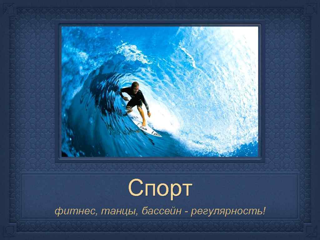 Спорт фитнес, танцы, бассейн - регулярность! 