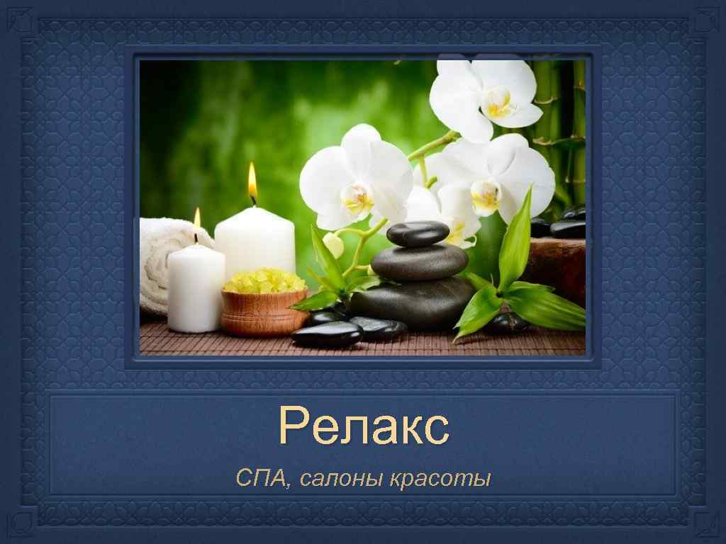 Релакс СПА, салоны красоты 