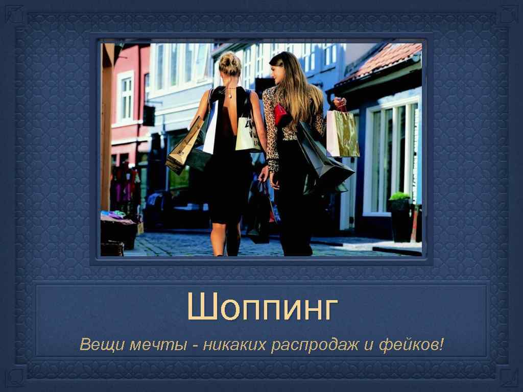 Шоппинг Вещи мечты - никаких распродаж и фейков! 