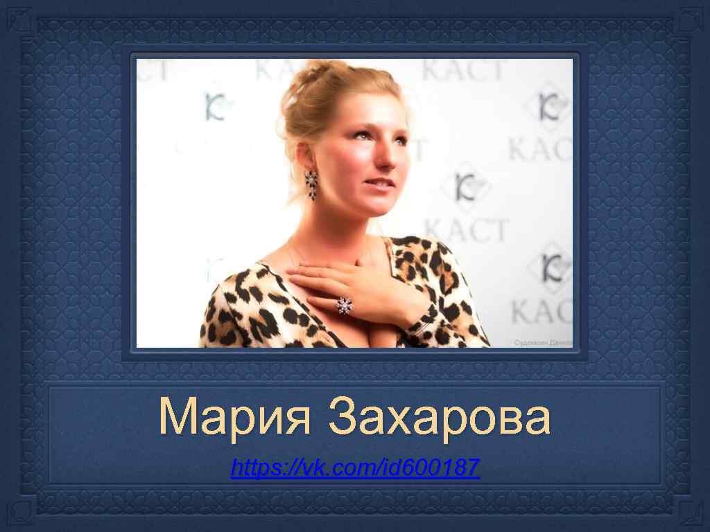 Мария Захарова https: //vk. com/id 600187 