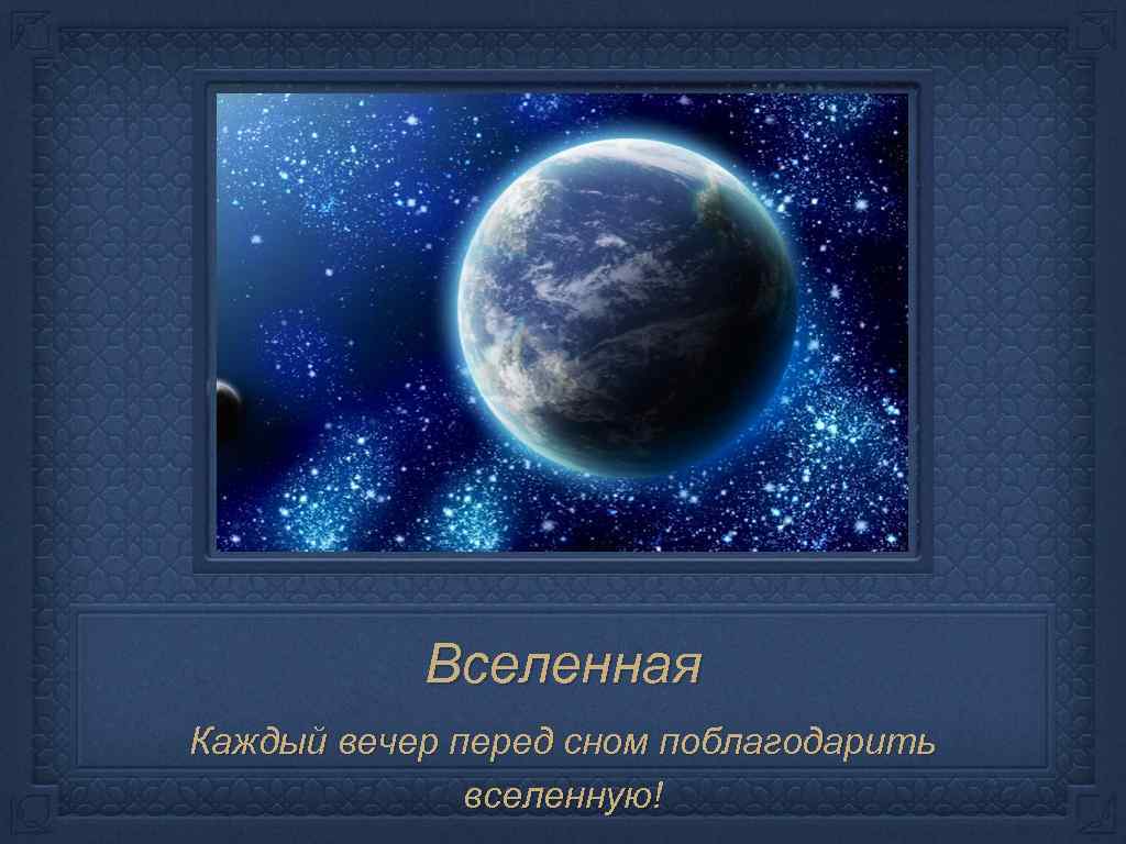 Благодарность вселенной на каждый. Спасибо Вселенная. Поблагодарить вселенную. Благодарность Вселенной. Открытка «Вселенная».