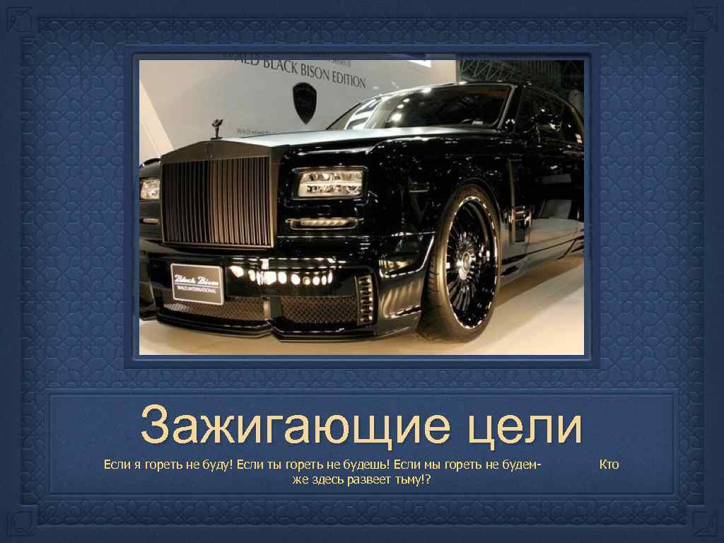 Зажигающие цели Если я гореть не буду! Если ты гореть не будешь! Если мы