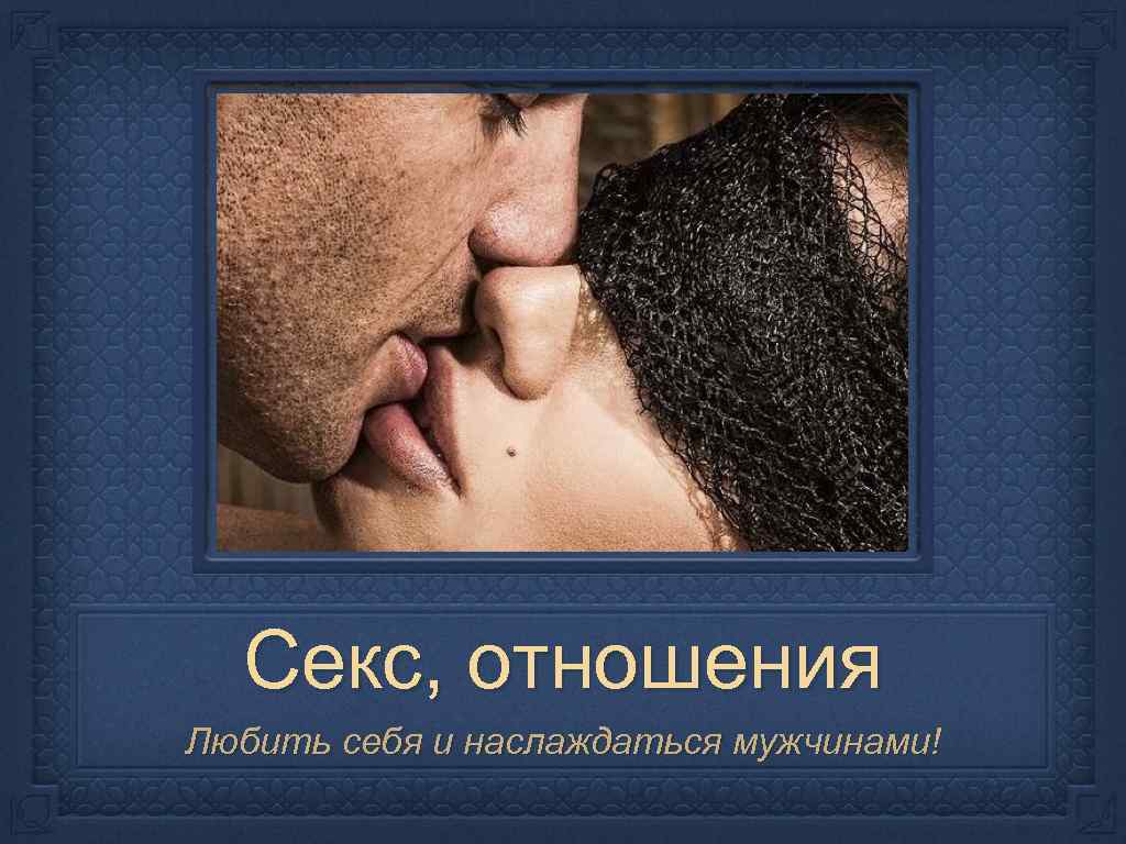 Секс, отношения Любить себя и наслаждаться мужчинами! 