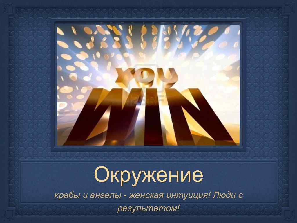 Окружение крабы и ангелы - женская интуиция! Люди с результатом! 