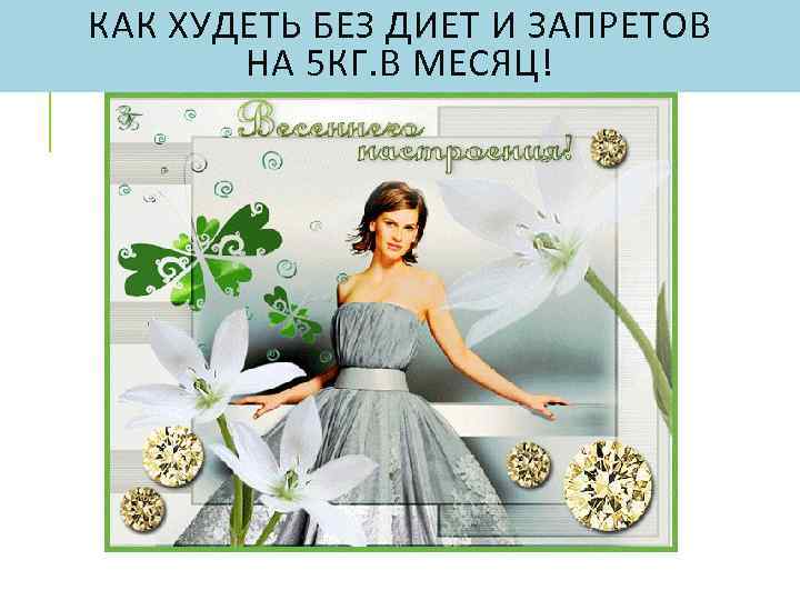 КАК ХУДЕТЬ БЕЗ ДИЕТ И ЗАПРЕТОВ НА 5 КГ. В МЕСЯЦ! 