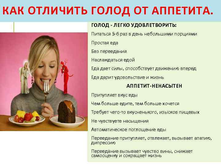 КАК ОТЛИЧИТЬ ГОЛОД ОТ АППЕТИТА. ГОЛОД - ЛЕГКО УДОВЛЕТВОРИТЬ: Питаться 5 -6 раз в
