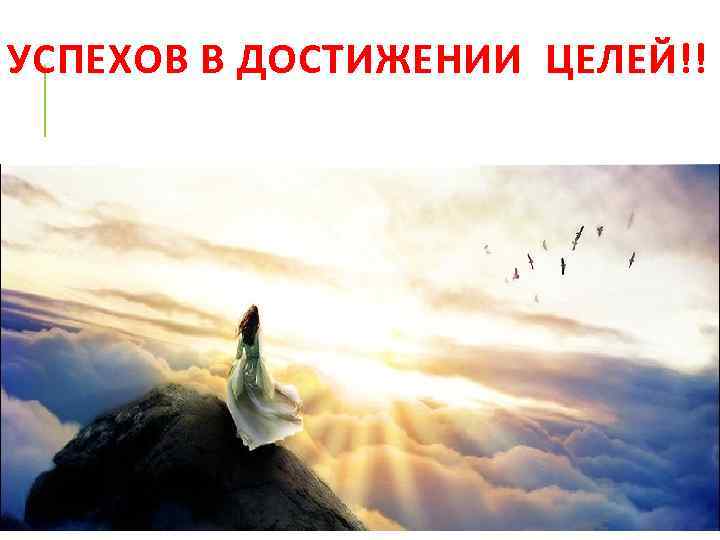 УСПЕХОВ В ДОСТИЖЕНИИ ЦЕЛЕЙ!! 